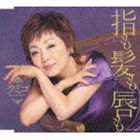 クミコ / 指も髪も唇も [CD]