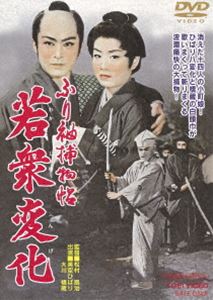 ふり袖捕物帖 若衆変化 [DVD]