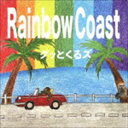 뤰벦FS ŷԾŹ㤨֥äȤ륺 / Rainbow Coast [CD]פβǤʤ1,055ߤˤʤޤ