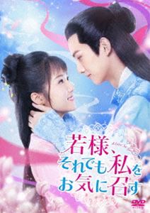 若様、それでも私をお気に召す DVD-BOX1 [DVD]