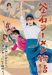 釜石ラーメン物語 [DVD]