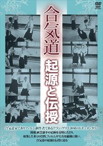詳しい納期他、ご注文時はお支払・送料・返品のページをご確認ください発売日2013/10/19合気道 起源と伝授 ジャンル スポーツ格闘技 監督 出演 植芝盛平合気道家でありフィルム制作者であるアラン・ゲリエが長い年月をかけて撮り続け、また収集した多くの古フィルムを使い構成した合気道の起源とその継承発展の足跡を辿るDVD。修錬面での白滝村と遠野、精神面での綾部、完成期の岩間…合気道の開祖・植芝盛平の全体が明らかに。合気道の始まりからその伝授までを克明に追ったドキュメンタリー作品。 種別 DVD JAN 4941125684019 収録時間 66分 カラー 一部カラー 組枚数 1 製作年 2013 製作国 日本 音声 （ステレオ） 販売元 クエスト登録日2013/08/05