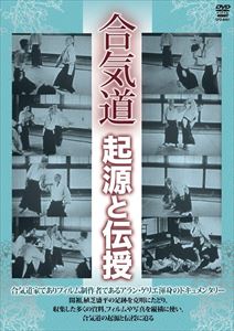 合気道 起源と伝授 [DVD]