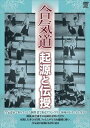 合気道 起源と伝授 [DVD]