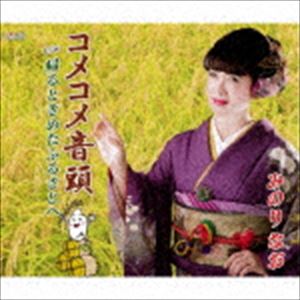 ミノリナオ コメコメオンド カエルトキメタフルサトヘ詳しい納期他、ご注文時はお支払・送料・返品のページをご確認ください発売日2018/9/26みのりなお / コメコメ音頭／帰るときめたふるさとへコメコメオンド カエルトキメタフルサトヘ ジャンル 邦楽歌謡曲/演歌 関連キーワード みのりなお江藤カズオ作詞／作曲によるシングル。C／Wには「帰るときめたふるさとへ」を収録。　（C）RSオリジナル発売日：2018年9月26日封入特典歌詞付収録曲目11.コメコメ音頭(3:44)2.帰るときめたふるさとへ(3:43)3.コメコメ音頭 （オリジナルカラオケ）(3:43)4.帰るときめたふるさとへ （オリジナルカラオケ）(3:41) 種別 CD JAN 4549767200019 収録時間 14分52秒 組枚数 1 製作年 2018 販売元 コロムビア・マーケティング登録日2018/07/17