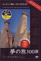 詳しい納期他、ご注文時はお支払・送料・返品のページをご確認ください発売日2007/9/21世界遺産夢の旅100選 スペシャルバージョン ヨーロッパ篇4 ジャンル 趣味・教養カルチャー／旅行／景色 監督 出演 世界遺産リストに登録されている文化遺産、自然遺産、複合遺産の中から100を選び、地域別に収録したBGVシリーズのヨーロッパ編第4巻。チェコのプラハ歴史地区、デンマークのクロンボー城ほか、さまざまな遺産が一度にじっくりと楽しめる。 種別 DVD JAN 4937629020019 収録時間 45分 画面サイズ スタンダード カラー カラー 組枚数 1 製作年 2007 製作国 日本 字幕 日本語 音声 日本語（ステレオ） 販売元 ピーエスジー登録日2007/07/09