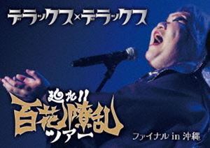 デラックス×デラックス／廻れ!!百花繚乱ツアー ファイナル in 沖縄 [DVD]