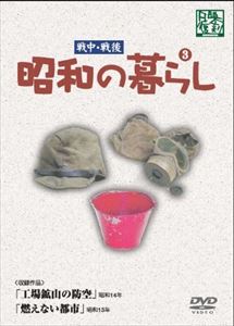 詳しい納期他、ご注文時はお支払・送料・返品のページをご確認ください発売日2013/6/19昭和の暮らし 第3巻 ジャンル 邦画ドキュメンタリー 監督 出演 第二次大戦中・戦後の昭和日本の姿を収めたドキュメンタリー映画集のシリーズ第3弾。「工場鉱山の防空」「燃えない都市」の2作品収録。収録内容「工場鉱山の防空」／「燃えない都市」 種別 DVD JAN 4515514081019 収録時間 44分 画面サイズ スタンダード カラー モノクロ 組枚数 1 製作国 日本 音声 （モノラル） 販売元 徳間ジャパンコミュニケーションズ登録日2013/03/26