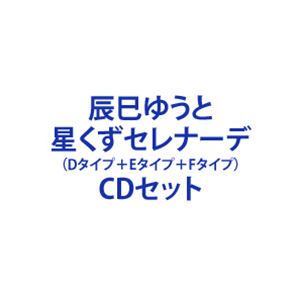 ホシクズセレナーデ詳しい納期他、ご注文時はお支払・送料・返品のページをご確認ください発売日2024/1/31関連キーワード：シングル辰巳ゆうと / 星くずセレナーデ（Dタイプ＋Eタイプ＋Fタイプ）ホシクズセレナーデ ジャンル 邦楽歌謡曲/演歌 関連キーワード 辰巳ゆうとニューシングル「星くずセレナーデ」の3タイプがリリース！※こちらは以下商品のセット販売です。VICL-37715 4988002936557星くずセレナーデ（Dタイプ）VICL-37716 4988002936564星くずセレナーデ（Eタイプ）VICL-37717 4988002936571星くずセレナーデ（Fタイプ）関連商品辰巳ゆうと CD当店厳選セット商品一覧はコチラ 種別 CDセット JAN 6202311090020 組枚数 3 製作年 2023 販売元 ビクターエンタテインメント登録日2023/11/09
