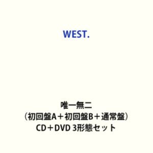 【特典付】WEST. / 唯一無二（初回盤A＋初回盤B＋通常盤） (初回仕様) [CD＋DVD 3形態セット]...