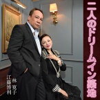 江藤博利／林寛子 / 二人のドリームイン築地 [CD]