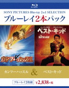 カンフーハッスル／ベスト・キッド [Blu-ray]