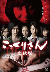 コックリサンレンゴクバン詳しい納期他、ご注文時はお支払・送料・返品のページをご確認ください発売日2021/6/4関連キーワード：セキノショウタこっくりさん 恋獄版（スペシャルプライス版）コックリサンレンゴクバン ジャンル 邦画やくざ／マフィア映画 監督 竹川透 出演 関野翔太星名利華岩井七世華月綾香小日向雪自堕落な生活を送る大学生・鏑木恭也のもとに、幼なじみの女子高生・黛典子は、事あるごとにオカルト話を持ち込んでいた。鏑木は、典子の後輩がおこなったという“こっくりさん”の相談に乗り、科学的に根拠がないと推理してみせる。しかし、存在しないことを確かめるために、典子の後輩たちと行った“こっくりさん”だったが、コインが勝手に動き出し“ミ・ナ・ゴ・ロ・シ”とコインが動いてしまう…。特典映像特典映像 種別 DVD JAN 4589825445020 収録時間 87分 画面サイズ ビスタ カラー カラー 組枚数 1 製作年 2014 製作国 日本 音声 日本語DD（モノラル） 販売元 インディーズメーカー登録日2021/03/19