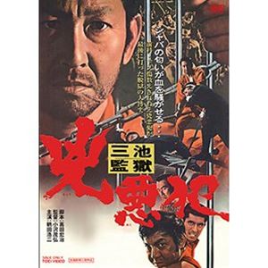 三池監獄 兇悪犯 [DVD]