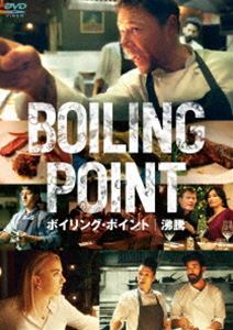 ボイリング・ポイント／沸騰 [DVD]