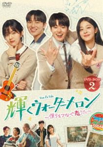 輝くウォーターメロン〜僕らをつなぐ恋うた〜 DVD-BOX2 [DVD]