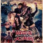 ChthoniC［閃靈］ / 醒靈寺大決戦 Final Battle at Sing Ling Temple（2CD＋DVD） 