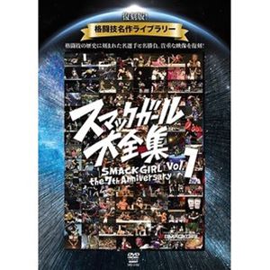 復刻版!格闘技名作ライブラリー スマックガール大全集 vol.1 [DVD]