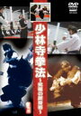 少林寺拳法 〜究極の護身術〜 DVD