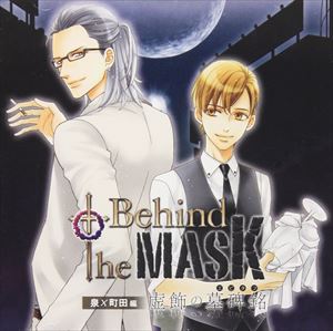 ドラマCD Behind the MASK〜虚飾の墓碑銘〜 泉 町田編 [CD]