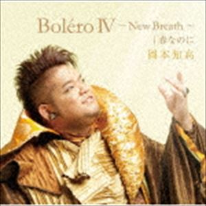 岡本知高 / BoleroIV～New Breath～｜春なのに（CD＋DVD） [CD]