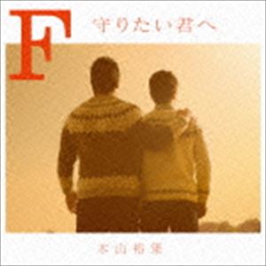 木山裕策 / F 守りたい君へ [CD]