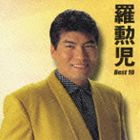 羅勲児 / 得1000： 羅勲児 ベスト10（初回生産限定特別価格盤） [CD]