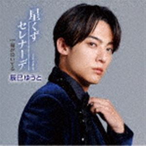 タツミユウト ホシクズセレナーデ詳しい納期他、ご注文時はお支払・送料・返品のページをご確認ください発売日2023/9/13辰巳ゆうと / 星くずセレナーデ（Bタイプ）ホシクズセレナーデ ジャンル 邦楽歌謡曲/演歌 関連キーワード 辰巳ゆうとデビュー6年目の2023年、「心機一転」とチェンジする新曲も『Aタイプ』『Bタイプ』『Cタイプ』と3アイテムを発売。本作は、『Bタイプ』。　（C）RSBタイプ／未収録曲収録（A、Cタイプ未収録）／オリジナル発売日：2023年9月13日／同時発売AタイプはVICL-37701、CタイプはVICL-37703封入特典トリプル購入特典 応募券封入（初回生産分のみ特典）／歌詩／メロ譜付収録曲目11.星くずセレナーデ(4:19)2.海が泣いてる(4:42)3.星くずセレナーデ （オリジナル・カラオケ）(4:19)4.海が泣いてる （オリジナル・カラオケ）(4:40)関連商品辰巳ゆうと CD 種別 CD JAN 4988002933020 収録時間 18分 組枚数 1 製作年 2023 販売元 ビクターエンタテインメント登録日2023/07/27