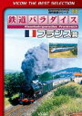 詳しい納期他、ご注文時はお支払・送料・返品のページをご確認ください発売日2013/10/21ビコムベストセレクション 鉄道パラダイス フランス篇 ジャンル 趣味・教養電車 監督 出演 超高速列車TGVが駆け抜けるフランス。一方では、在来線を客車列車やディーゼルカー、貨物列車がのんびり結んでいる。歴史を重ねた気動車、2004年に引退したターボトレイン・RTGの最後の活躍、ミネラルウォーター輸送貨物、蒸気機関車の臨時運転などに加え、クラシカルな駅舎や施設、腕木式信号機などと美しい農村風景、並行する運河が織りなすフランスの鉄道の魅力を紹介。関連商品ビコムベストセレクション 種別 DVD JAN 4932323429021 収録時間 52分 画面サイズ スタンダード カラー カラー 組枚数 1 製作年 2005 製作国 日本 音声 DD（ステレオ）DD（ステレオ） 販売元 ビコム登録日2013/08/07