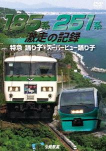 ビコム 鉄道車両シリーズ 185系・251系 激走の記録 特急踊り子・スーパービュー踊り子 [DVD]