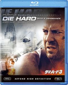 ダイ・ハード3 [Blu-ray]