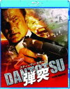 弾突 DANTOTSU [Blu-ray]