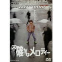 不確かなメロディー [DVD]