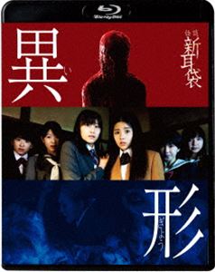 怪談新耳袋 異形 [Blu-ray]