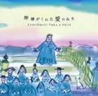 亀渕友香＆VOJA / 神様がくれた愛のみち [CD]