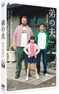 詳しい納期他、ご注文時はお支払・送料・返品のページをご確認ください発売日2018/7/27弟の夫 ジャンル 国内TVドラマ全般 監督 出演 佐藤隆太把瑠都中村ゆり根本真陽平尾菜々花LGBTという現代的かつ繊細な題材でありながら、心がほっこり温まる、今までにないホームドラマ。父と幼い娘、そして弟のパートナーだった男性との風変わりな共同生活を通して、「人と人はどこまで分かり合えるのだろうか」「“家族”とは」といったテーマをさりげなく、でもじんわりと深く、描く。特典映像記者会見（佐藤隆太×把瑠都×中村ゆり）／プレマップ（放送前版）／キャストインタビュー佐藤隆太×把瑠都「BSコンシェルジュより」関連商品佐藤隆太出演作品NHK BSプレミアムドラマ2018年日本のテレビドラマ 種別 DVD JAN 4988066226021 収録時間 147分 カラー カラー 組枚数 1 製作年 2018 製作国 日本 音声 DD（ステレオ） 販売元 NHKエンタープライズ登録日2018/05/07