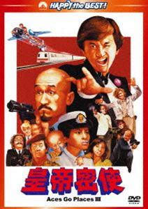 皇帝密使 デジタル・リマスター版 [DVD]