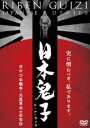 日本鬼子 日中15年戦争・元皇軍兵士の告白 [DVD]