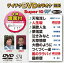 ƥDVD饪 ѡ10W574 [DVD]