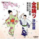 鈴木正夫 / 平成9年度 盆踊り決定版 おめでた音頭 [CD]