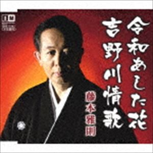 フジモトマサノリ レイワアシタバナ ヨシノガワジョウカ詳しい納期他、ご注文時はお支払・送料・返品のページをご確認ください発売日2020/1/8藤本雅則 / 令和あした花／吉野川情歌レイワアシタバナ ヨシノガワジョウカ ジャンル 邦楽歌謡曲/演歌 関連キーワード 藤本雅則自ら作詞／作曲した「令和あした花」は、日本讃歌と世界平和を願う音頭もの。　（C）RS封入特典メロ譜付収録曲目11.令和あした花(4:56)2.吉野川情歌(5:35)3.令和あした花 （オリジナル・カラオケ）(4:56)4.令和あした花 （女性用カラオケ）(4:56)5.吉野川情歌 （オリジナル・カラオケ）(5:35)6.吉野川情歌 （女性用カラオケ）(5:33) 種別 CD JAN 4996332151021 収録時間 31分32秒 組枚数 1 製作年 2019 販売元 徳間ジャパンコミュニケーションズ登録日2019/10/28
