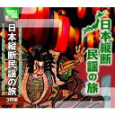 ニホンジュウダンミンヨウノタビ詳しい納期他、ご注文時はお支払・送料・返品のページをご確認ください発売日2019/4/15（伝統音楽） / 日本縦断民謡の旅ニホンジュウダンミンヨウノタビ ジャンル 学芸・童謡・純邦楽民謡 関連キーワード （伝統音楽）※こちらの商品はインディーズ盤のため、在庫確認にお時間を頂く場合がございます。 種別 CD JAN 4961523093022 組枚数 1 製作年 2019 販売元 ラッツパック・レコード登録日2019/09/18