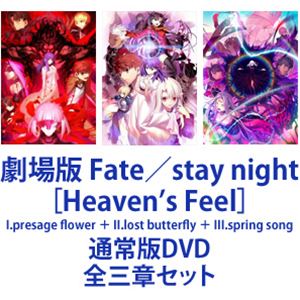 劇場版 Fate／stay night［Heaven’s Feel］I.presage flower ＋ II.lost butterfly ＋ III.spring song 通常版DVD 全三章セット