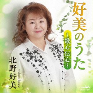 北野好美 / 好美のうた〜歌心伝心〜 [CD]