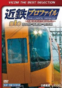 ビコムベストセレクション 近鉄プロファイル〜近畿日本鉄道全線508.1km〜第1章 奈良線〜京都線〜橿原線〜 [DVD]