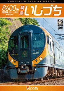 詳しい納期他、ご注文時はお支払・送料・返品のページをご確認ください発売日2016/9/21ビコム ワイド展望 4K撮影作品 8600系 特急いしづち 予讃線 松山〜高松 4K撮影作品 ジャンル 趣味・教養電車 監督 出演 2014年にデビューしたJR四国の新系列特急形直流電車8600系。SLをイメージしたデザインの車体に、空気バネによる車体制御装置を搭載している。これにより、振子車両ではないがカーブをスムーズに走行することが可能になった。8600系は、松山〜高松の『いしづち』と松山〜岡山の『しおかぜ』で運用されており、今回は上り『いしづち』に乗車。編成後部に岡山行の『しおかぜ』を従え、松山から高松を目指す。関連商品ビコムワイド展望4K撮影作品 種別 DVD JAN 4932323480022 カラー カラー 組枚数 1 製作年 2016 製作国 日本 音声 DD（ステレオ） 販売元 ビコム登録日2016/07/08
