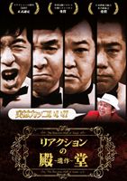 リアクションの殿堂 〜遺作〜 DVD