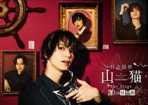 怪盗探偵山猫 the Stage 船上の狂想曲 DVD [DVD]