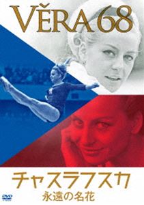 詳しい納期他、ご注文時はお支払・送料・返品のページをご確認ください発売日2020/10/10永遠の名花 チャスラフスカ ジャンル 趣味・教養ドキュメンタリー 監督 オルガ・ソメロヴァー 出演 ベラ・チャスラフスカダナ・ザトペックヴァーツラフ・ハヴェル1964年の東京五輪女子体操で個人総合金メダルを獲得、続くメキシコ大会でも連覇を果たし、7つの金メダルに輝いたベラ・チャスラフスカ。優雅で正確無比な演技に加え、銀幕スター顔負けの美貌で日本国民をたちまち魅了し「五輪の名花」と称賛された。一世を風靡した魅惑の演技の数々と、栄光の陰に秘められた苦悩の人生を追った感動のドキュメンタリー。 種別 DVD JAN 4941125710022 収録時間 94分 画面サイズ ビスタ 組枚数 1 製作年 2012 製作国 チェコ 字幕 日本語 音声 チェコ語（ステレオ） 販売元 クエスト登録日2020/08/04