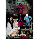 心霊vs人間 三重和歌山 前編 生と死と [DVD]